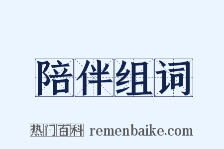 陪伴组词是什么意思的图片